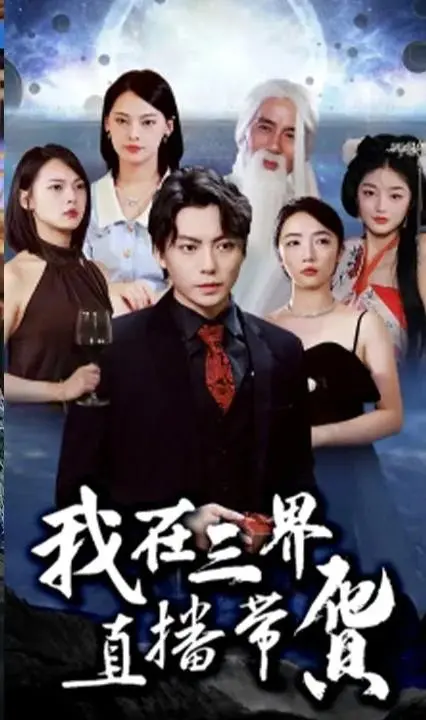 《我在三界直播带货》:爆笑神仙也疯狂,人间好物走一波!