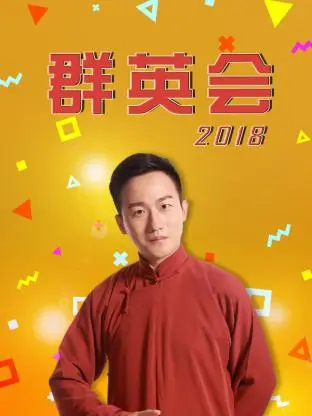 《群英会2018》:港式喜剧再聚首,经典群星贺岁来袭!