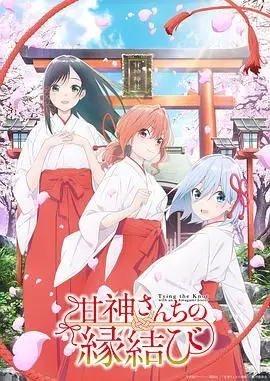 《缘结甘神家》:京都古宅的甜蜜羁绊与命运红线