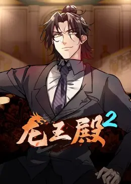 《龙王殿第二季》热血归来:动态漫画燃爆你的视听神经!