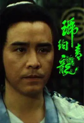 《琥珀青龙》:古龙悬疑再现,武林迷案暗藏杀机