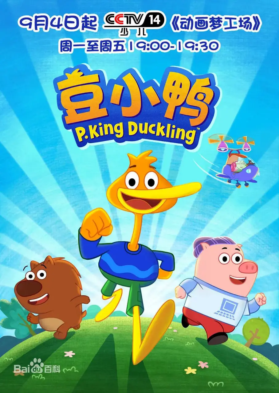 《豆小鸭》:一部充满童趣与冒险的动画电影,萌翻你的心!