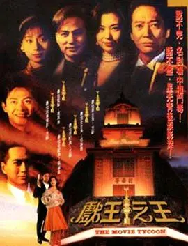《戏王之王》爆笑来袭!看尽小人物的喜剧逆袭之路