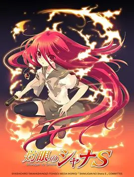 《灼眼的夏娜S》:红莲之炎再燃,夏娜与悠二的羁绊物语番外篇!