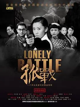 《孤战》深度解析:硝烟下的抉择与人性挣扎,谁是真正的孤胆英雄?