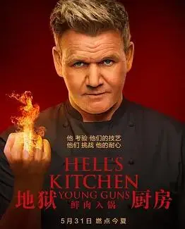 《地狱厨房S20》:美食梦想的残酷试炼,谁能问鼎厨神?