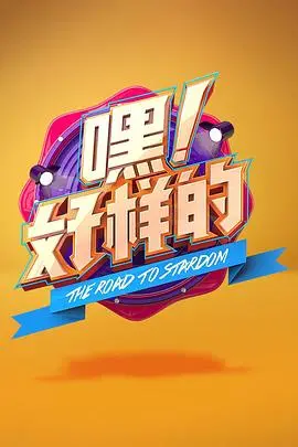 《嘿!好样的》:小人物的奋斗,照亮平凡之路的希望