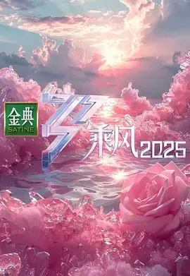 《乘风2025》:未来女团选秀,科技与梦想齐飞,谁将C位出道?