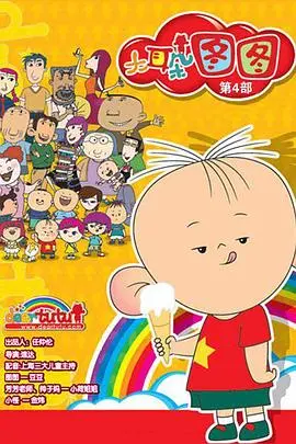 童真烂漫:《大耳朵图图 第四季》回归,爆笑成长之旅!