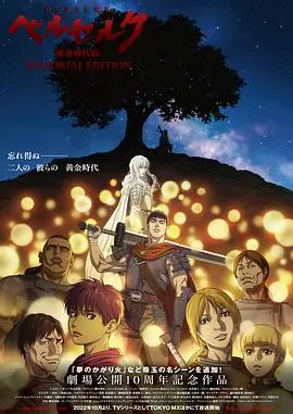 《剑风传奇 黄金时代篇》:不只是血与剑的史诗,更是格里菲斯的陨落与救赎