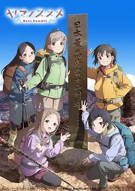 《向山进发第四季》:少女们的治愈系登山之旅,风景与友情的双重盛宴!