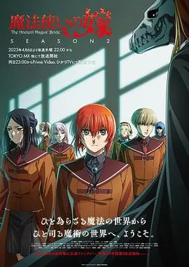 《魔法使的新娘 第二季》:爱与魔法交织的奇幻治愈之旅,全新冒险启程!
