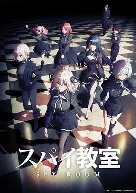 《间谍教室》:少女们的华丽逆袭,谎言与真相交织的青春谍战物语!