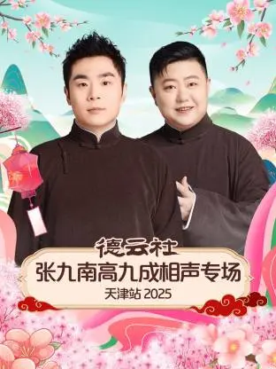 笑满津门!德云社张九南高九成2025天津专场爆笑来袭,哏都等你来乐!