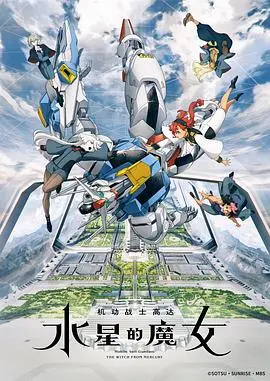 《水星的魔女》高达新作:校园风?不!是少女们的宇宙生存战与残酷抉择!